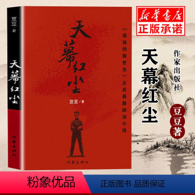 [正版]书店天幕红尘 豆豆原著未删减版 电视剧天道遥远的救世主豆豆三部曲之一现当代文学随笔经典政治小说名著中国文学