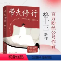 [正版]书店带夫修行 百万粉丝公号作者格十三新作万千读者的生活良药人间指南真正的生活永远都是一边情绪崩溃一边哈哈哈哈
