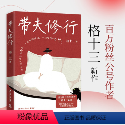 [正版]书店带夫修行 百万粉丝公号作者格十三新作万千读者的生活良药人间指南真正的生活永远都是一边情绪崩溃一边哈哈哈哈