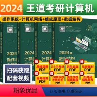 2024王道408四件套[含赠品] [正版]2024年数据结构考研复习指导王道考研系列2024王道408计算机考研全套4