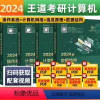 2024王道408四件套[含赠品] [正版]2024年数据结构考研复习指导王道考研系列2024王道408计算机考研全套4