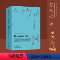 [正版]苏东坡传=The Gay Genius(上下中英双语典藏本)以1935年美国初版为底本全新修订 中国古代人物传