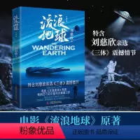 [正版]书店流浪地球(彩插版) 刘慈欣亲定选篇,特别收录《三体》震撼情节,附有炫酷彩插