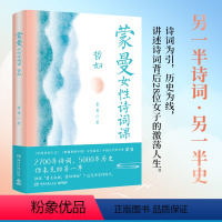 [正版]蒙曼女性诗词课(哲妇) 以诗词为引,讲述背后28位女子的精彩人生,看2700年诗词、5000年历史,你未见的