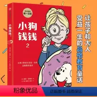 小狗钱钱(2) [正版]书店小狗钱钱(2) 亲子财商课儿童版理财思维养成儿童财商启蒙教育绘本 励志成长 少儿财富观培养