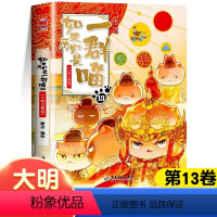 如果历史是一群喵.13,大明皇朝篇 [正版]书店如果历史是一群喵(13大明皇朝篇)篇肥志著如果历史是一群猫10宋辽金夏篇