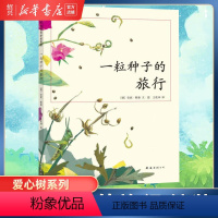 一粒种子的旅行 [正版]书店一粒种子的旅行 7-12岁小学生课外阅读书籍青少年儿童文学儿童绘本故事童书 德国儿童图书自然