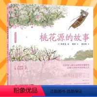 桃花源的故事 [正版]桃花源的故事(20周年纪念版)(精)蔡皋经典中国绘本 画面色彩明丽,场景构思巧妙 吸引孩子阅读