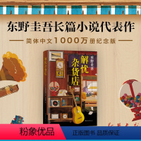 [正版]书店 书籍解忧杂货店纪念版 东野圭吾 一千万册纪念版沉默的巡游祈念守护人白夜行恶意嫌疑人X解忧杂货铺新版