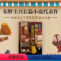 [正版]书店 书籍解忧杂货店纪念版 东野圭吾 一千万册纪念版沉默的巡游祈念守护人白夜行恶意嫌疑人X解忧杂货铺新版