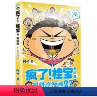 [新书]疯了桂宝27 春风卷 [正版]书店 疯了!桂宝27 春风卷26少年卷新书爆笑成长励志漫画搞笑中小学生课外读物漫画