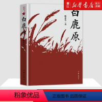 [正版]书店白鹿原 陈忠实 典藏版 茅盾文学奖 人民文学出版社 白鹿原电视剧 青春文学小说书籍