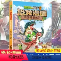 单本全册 [正版]奇异龙复仇记 植物大战僵尸2恐龙漫画 8-12岁少年儿童卡通趣味故事漫画书 二三四五六年级小学生读物科