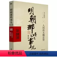 [正版]明朝那些事儿(第8部人间再无魏忠贤增补版)