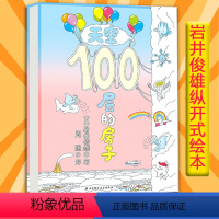 天空100层的房子(精) [正版]书店天空100层的房子(精) 2-8周岁幼儿童读物纵开式图画书书籍地下连环画天空100