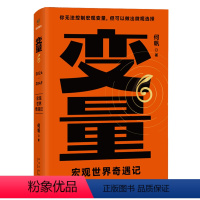 [正版]变量.6,宏观世界奇遇记