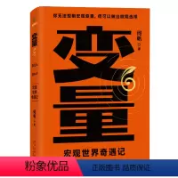 [正版]变量.6,宏观世界奇遇记