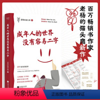 [正版]书店成年人的世界没有容易二字 老杨的猫头鹰新作 赠海报+贴纸 愿你及时止损及时行乐 专治焦虑拧巴精神不振