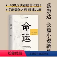 [正版]书店命运 蔡崇达着 皮囊之后睽违8年 皮囊是命运刺破人生的苦痛命运是皮囊孤勇一搏的选择在绝望的尽头找到希望小说