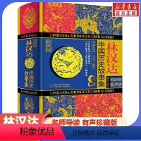 林汉达中国历史故事集 [正版]书店林汉达中国历史故事集珍藏版小学生课外书一二三四年级五年级六年级课外读物儿童文学经典书籍