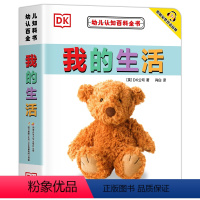 DK幼儿认知百科全书-我的生活 [正版]书店DK幼儿认知百科全书8册学前启蒙看图识字书我的身体恐龙撕不烂早教书中英文绘本