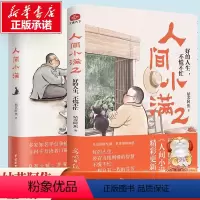 人间小满1+2 [正版]书店人间小满 姑苏阿焦漫画书集 中国人生活哲学阿焦画册写给当代人的哲思录国风漫画书籍抚人生烟火气