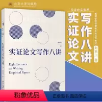 实证论文写作八讲 [正版]实证论文写作八讲 刘西川 探讨和剖析了实证研究与论文写作的思路和方法文献综述研究设计毕业文章