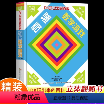 奇趣数学游戏(第2版)(精装) [正版]书店奇趣数学游戏(第2版)(精)DK玩出来的百科 中小学生一二三四五六年级课外阅
