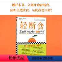 [正版]书店轻断食 正在横扫全球的瘦身革命 大S、章子怡、杨幂等全球明星正在轻断食科学实用瘦身养生减肥手册书籍