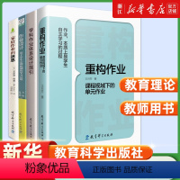 全4册 初中通用 [正版]重构作业 课程视域下的单元作业王月芬著课程视域下的作业设计研究 家庭作业的迷思 学科作业体系设