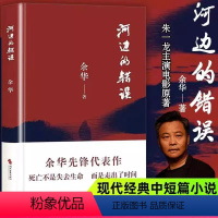 [正版]书店河边的错误 余华先锋代表作 朱一龙主演戛纳入围电影同名小说 古典爱情 偶然事件 余华代表性的中篇佳作