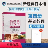 [正版]新经典日本语基础教程(第4册外研社供高等学校日语专业使用第2版)