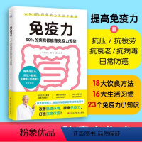 [正版]书店免疫力(90%的疾病都能靠免疫力预防)医学博士免疫学专家藤田纮一著 预防自身免疫性疾病治疗受损免疫系统书籍