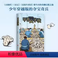 甲骨文学校 [正版]书店甲骨文学校 少年穿越版夺宝奇兵 儿童传统历史文化冒险奇趣幻想小说 小学生6-12岁三四五六年级儿