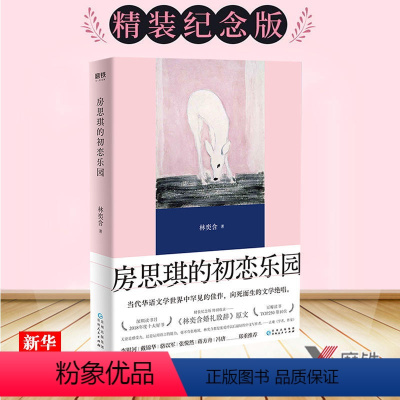 [正版]书店房思琪的初恋乐园(精) 林奕含新增婚礼演讲原文简体中文无删减现当代文学小说随笔励志真实故事