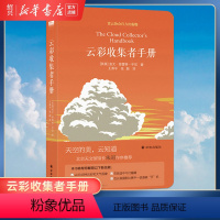 [正版]书店云彩收集者手册(精) 赏云协会科普读物 一天一朵云46种云朵与大气现象全彩图集凡虫云图鉴赏 三十而已