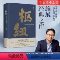 [正版]书店枢纽(3000年的中国增订版)(精) 历史学家施展经典之作 精装书 民族精神生成史 了解中国历史哲学 破茧