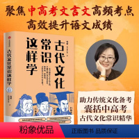 [正版]古代文化常识这样学 韩健 韩小喵老西著 直击考点 解决难点 名师经验 助力传统文化备考 囊括中高考古代文化常识