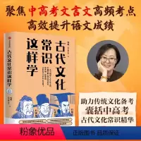 [正版]古代文化常识这样学 韩健 韩小喵老西著 直击考点 解决难点 名师经验 助力传统文化备考 囊括中高考古代文化常识
