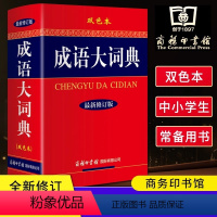 [正版]书店成语大词典(修订版双色本)(精)小学生初中高中生通用字典工具书现代汉语成语大词典中小学成语字典大全