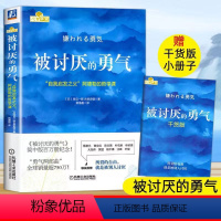 [正版]书店被讨厌的勇气 自我启发之父阿德勒的哲学课 岸見一郎著 成功励志人生哲学心理学入门心灵修养书籍