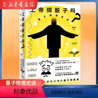 [正版]书店上帝掷骰子吗 量子物理史话升级版 好看与趣味性兼备科普佳作中国版时间简史科学趣味科幻自然读物书籍