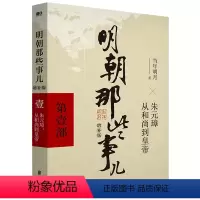 [正版]明朝那些事儿(第1部朱元璋从和尚到皇帝增补版)