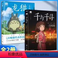 [正版]书店千与千寻+龙猫2册套漫画书宫崎骏书籍动漫书日本吉卜力中文版图书故事绘本画集画册设定集