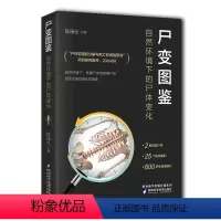 [正版]尸变图鉴(自然环境下的尸体变化)(精)
