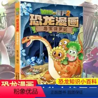 [正版]寻宝侏罗纪 植物大战僵尸2恐龙漫画 8-12岁少年儿童卡通趣味故事漫画书 二三四五六年级小学生读物科普恐龙知识