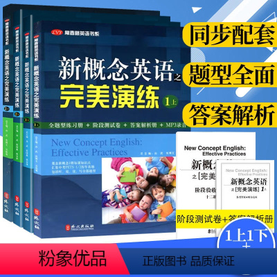 完美演练1+2上下册[全4册] 初中通用 [正版]书店新概念英语之完美演练1上1下2上2下常春藤英语书系 同步配套练习题