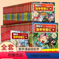 [套装60册]冒险岛数学奇遇记1-60册 [正版]书店冒险岛数学奇遇记全套60册任选轻松有趣数学漫画故事书6-12岁小学