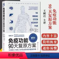 [正版]书店免疫功能90天复原方案 从根源上构筑人体免疫防线的健康策略远离疾病的终密匙王树岩译免疫医学书籍