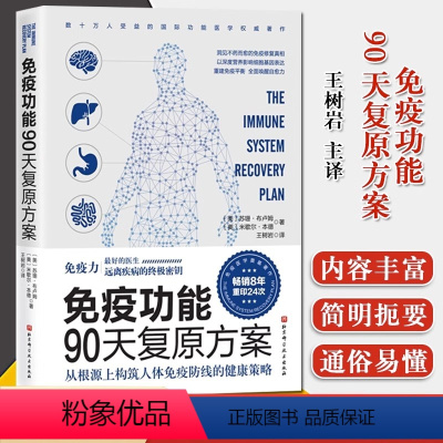[正版]书店免疫功能90天复原方案 从根源上构筑人体免疫防线的健康策略远离疾病的终密匙王树岩译免疫医学书籍